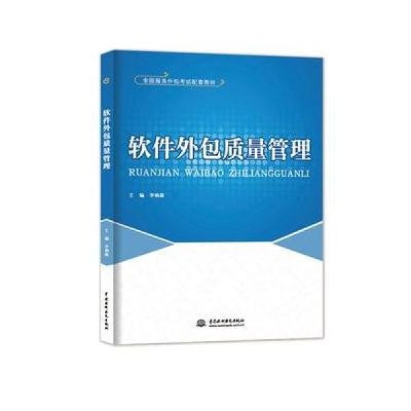 解碼軟件外包質(zhì)量管理 標(biāo)準(zhǔn)化實(shí)踐與專業(yè)人才的雙重進(jìn)階——評(píng)《軟件外包質(zhì)量管理》教材
